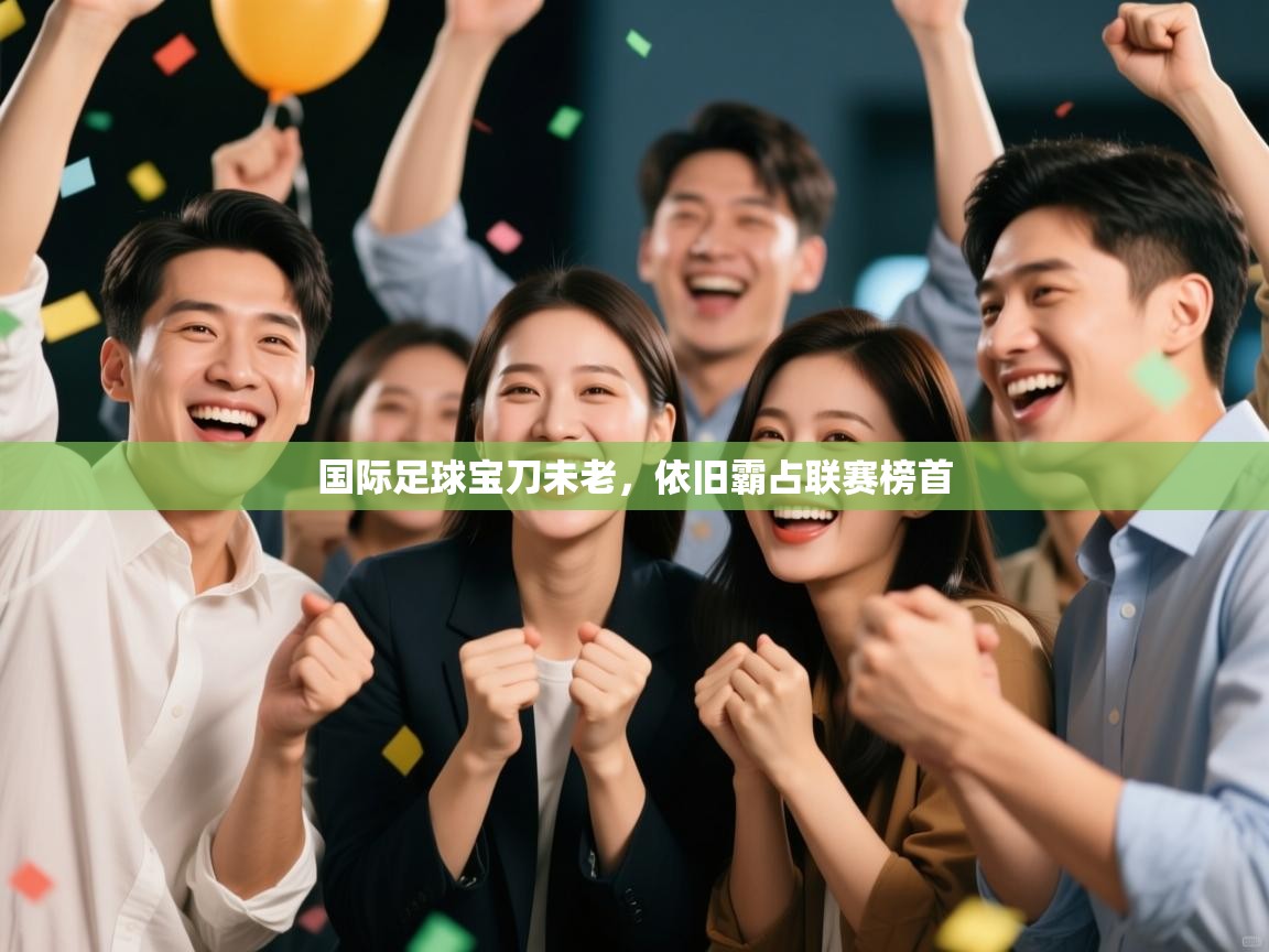 国际足球宝刀未老，依旧霸占联赛榜首  第1张