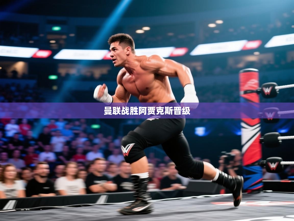 曼联战胜阿贾克斯晋级 第2张