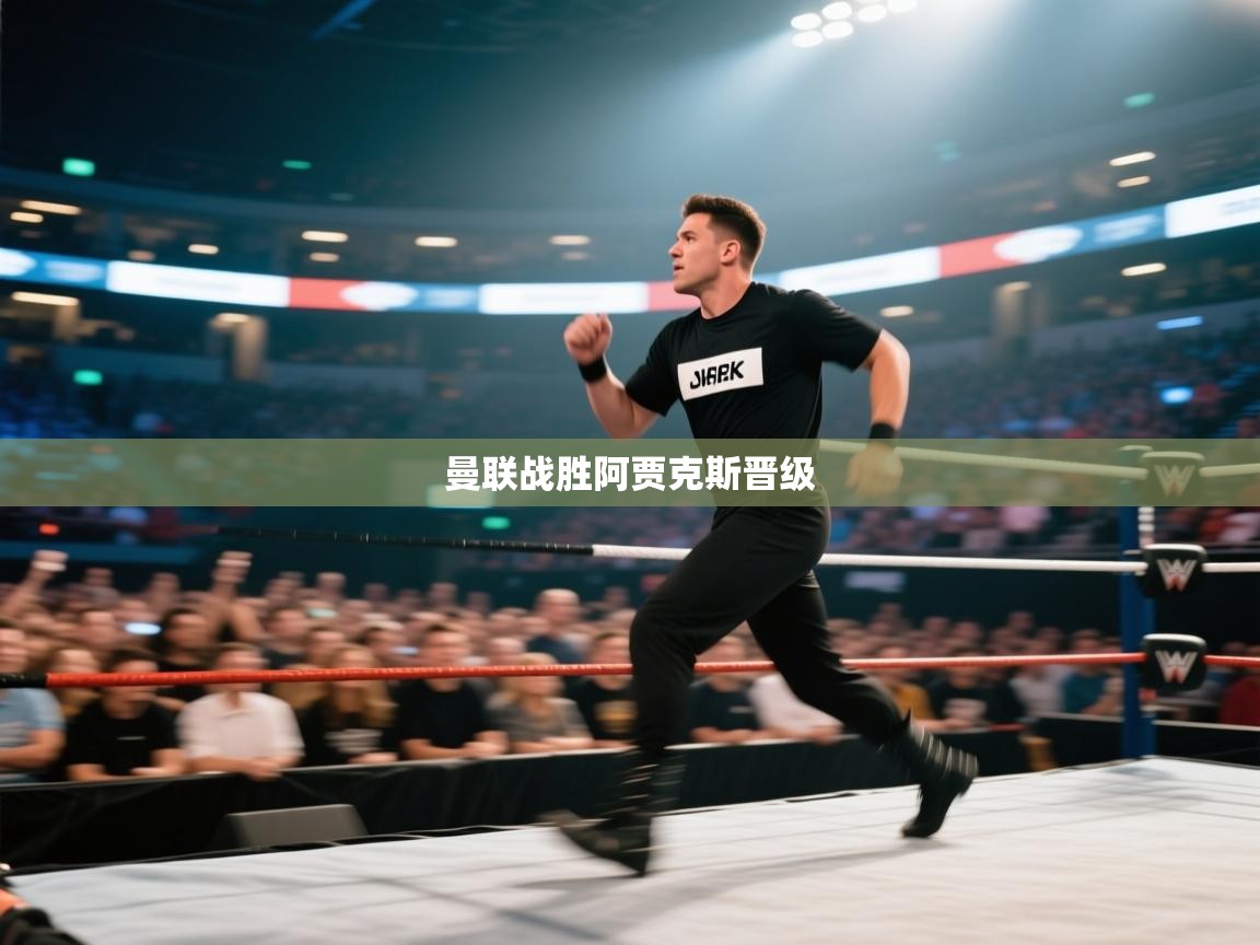 曼联战胜阿贾克斯晋级 第1张