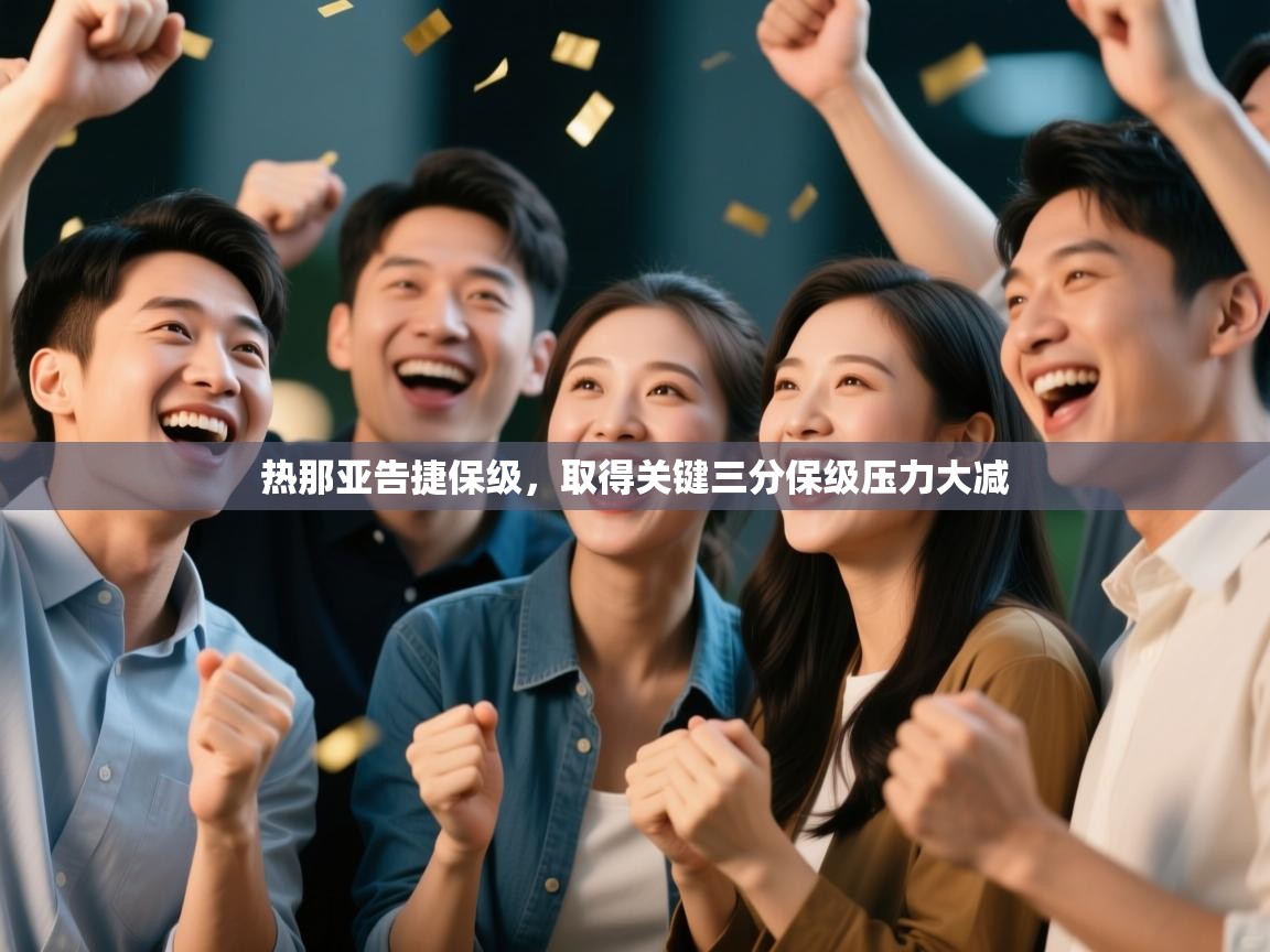 热那亚告捷保级，取得关键三分保级压力大减  第1张