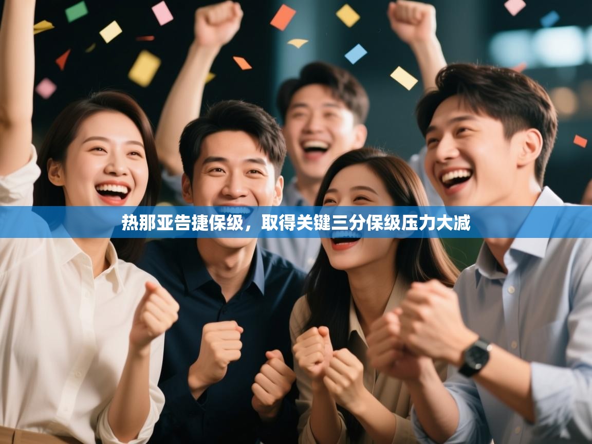 热那亚告捷保级，取得关键三分保级压力大减  第2张