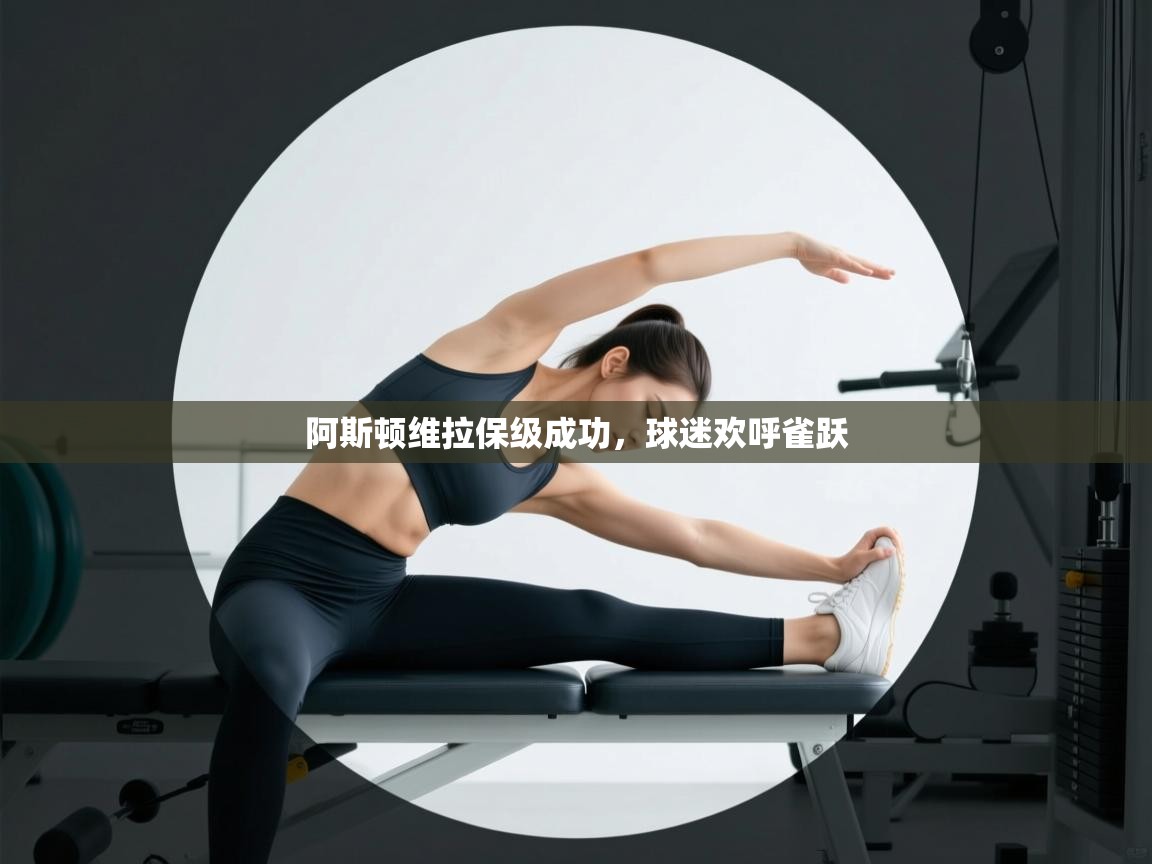 阿斯顿维拉保级成功,球迷欢呼雀跃 第2张