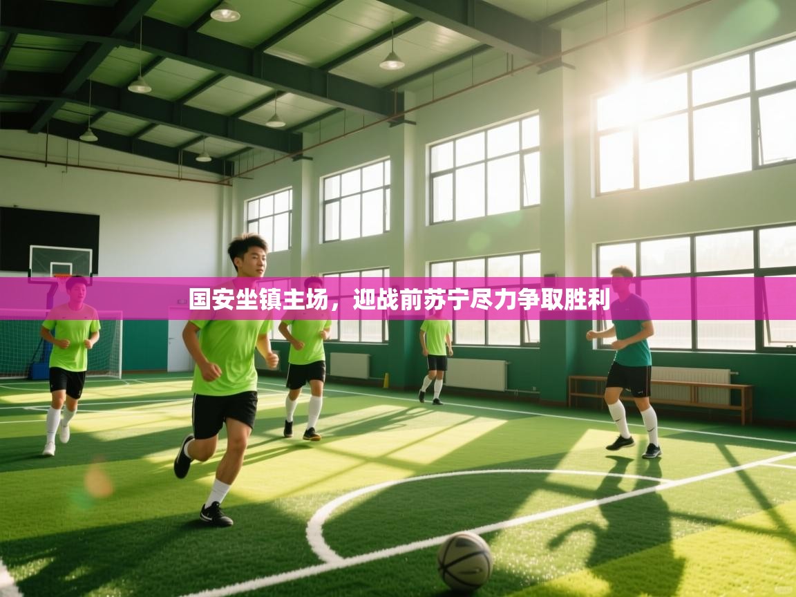国安坐镇主场，迎战前苏宁尽力争取胜利  第1张
