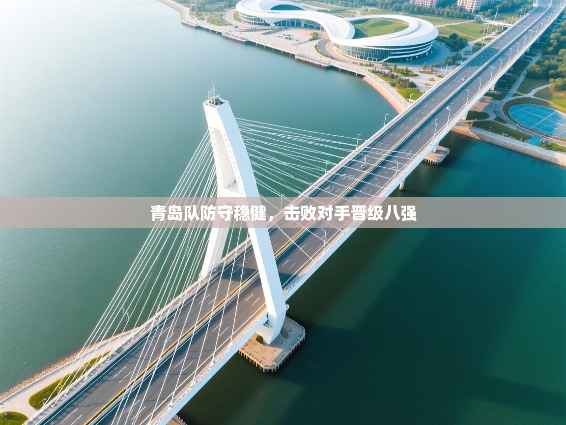 青岛队防守稳健，击败对手晋级八强  第1张