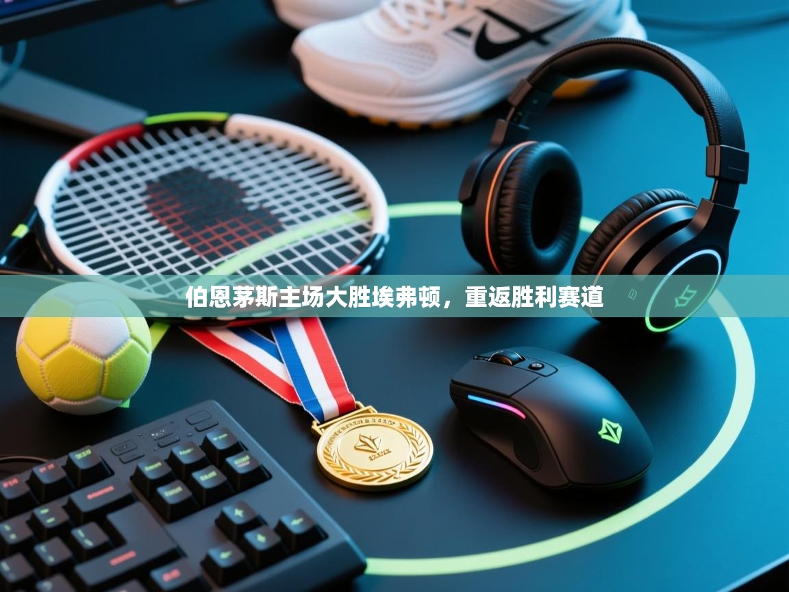 伯恩茅斯主场大胜埃弗顿,重返胜利赛道 第1张