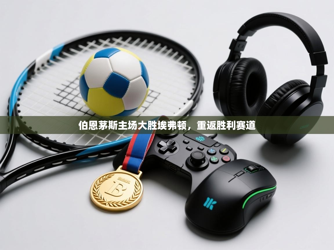 伯恩茅斯主场大胜埃弗顿,重返胜利赛道 第2张