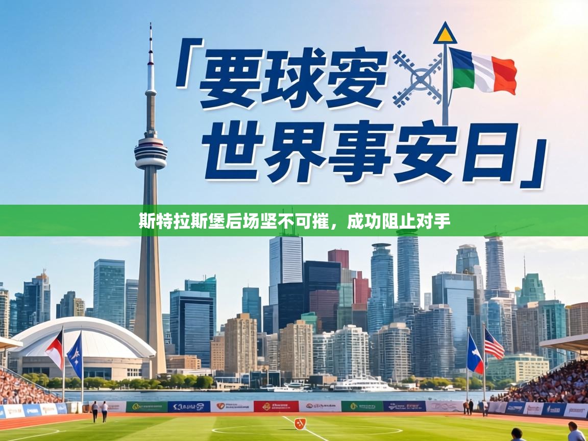 斯特拉斯堡后场坚不可摧,成功阻止对手 第1张