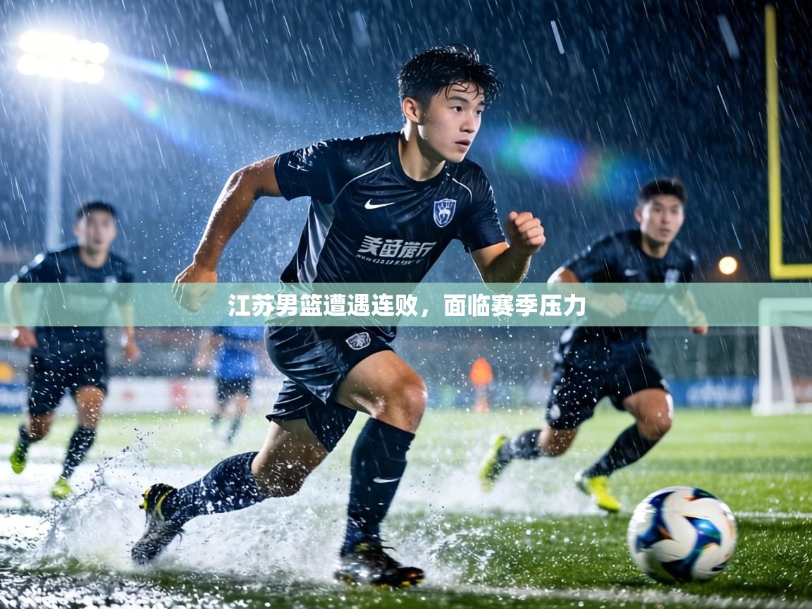 江苏男篮遭遇连败,面临赛季压力 第2张