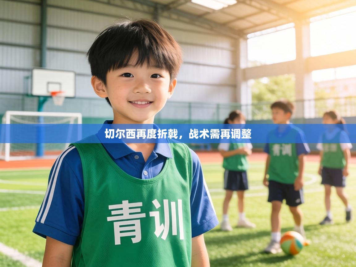 切尔西再度折戟，战术需再调整  第1张